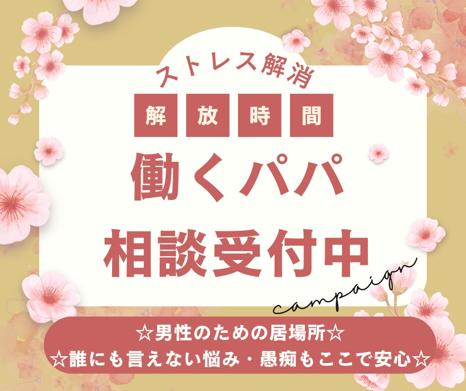 男性の誰にも言えない仕事育児の悩みをお聴きします ☆働くパパの強い味方☆言えない悩みも、ここで安心☆ イメージ1