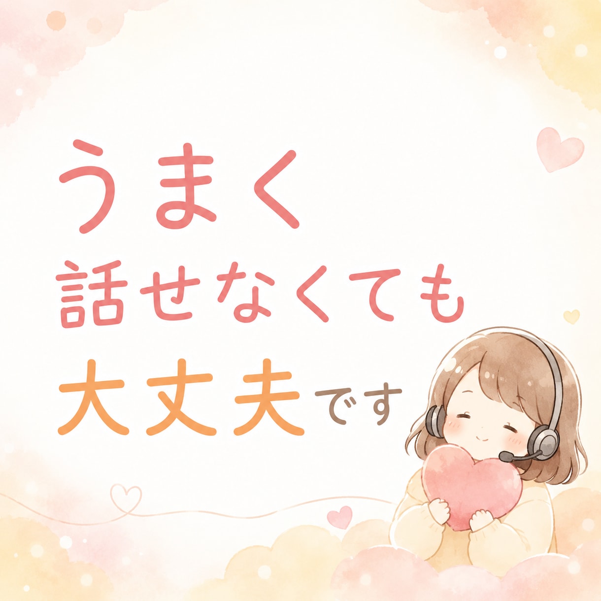 誰にも言えない気持ち、否定せずに聴きます まとまってなくても、そのままで大丈夫☘️ イメージ1
