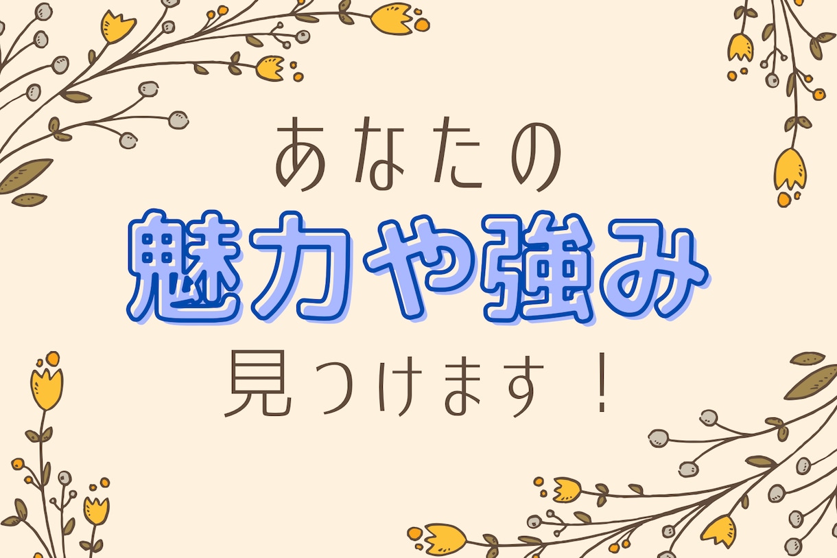 あなたの魅力や強みを見つけるお手伝いをします 自分に自信がないと感じている方向け！臨床心理士がサポート イメージ1