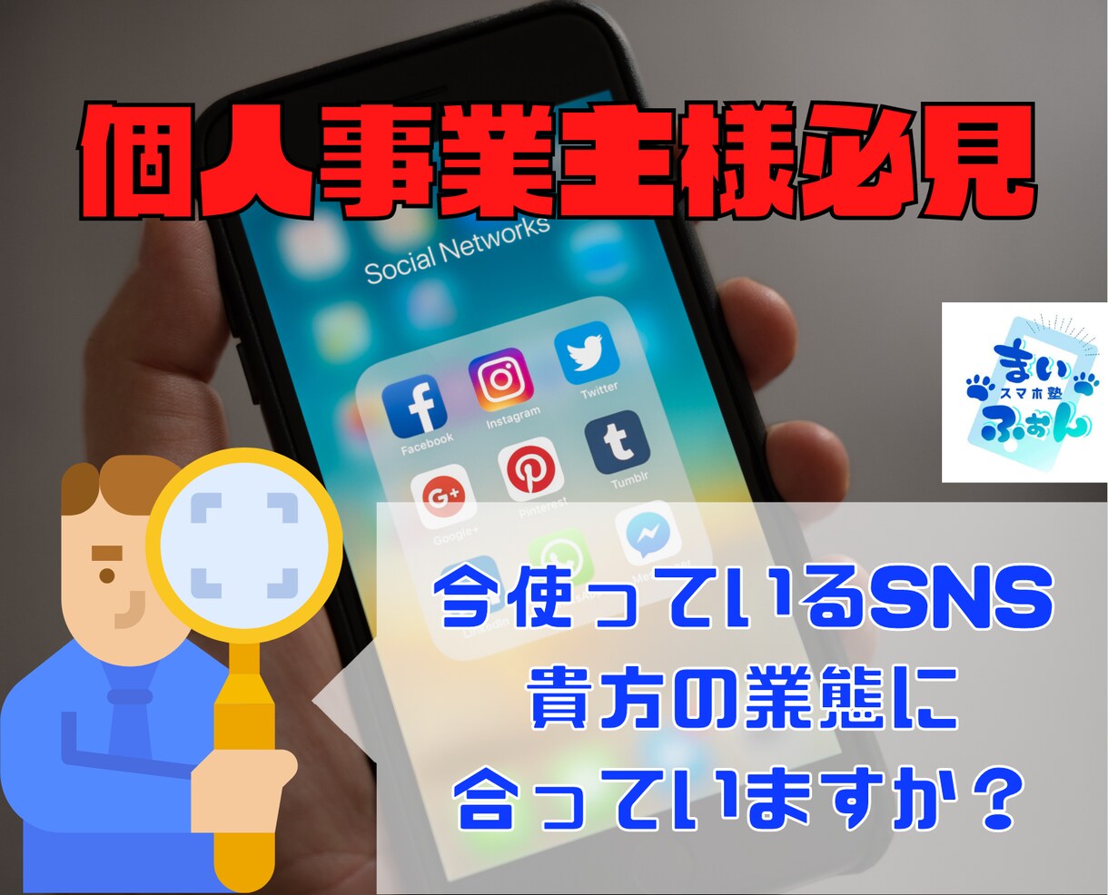 個人事業主様向けのSNS集客プランニングします 貴方の業務形態に合うSNSに的を絞り運用までフォローします イメージ1