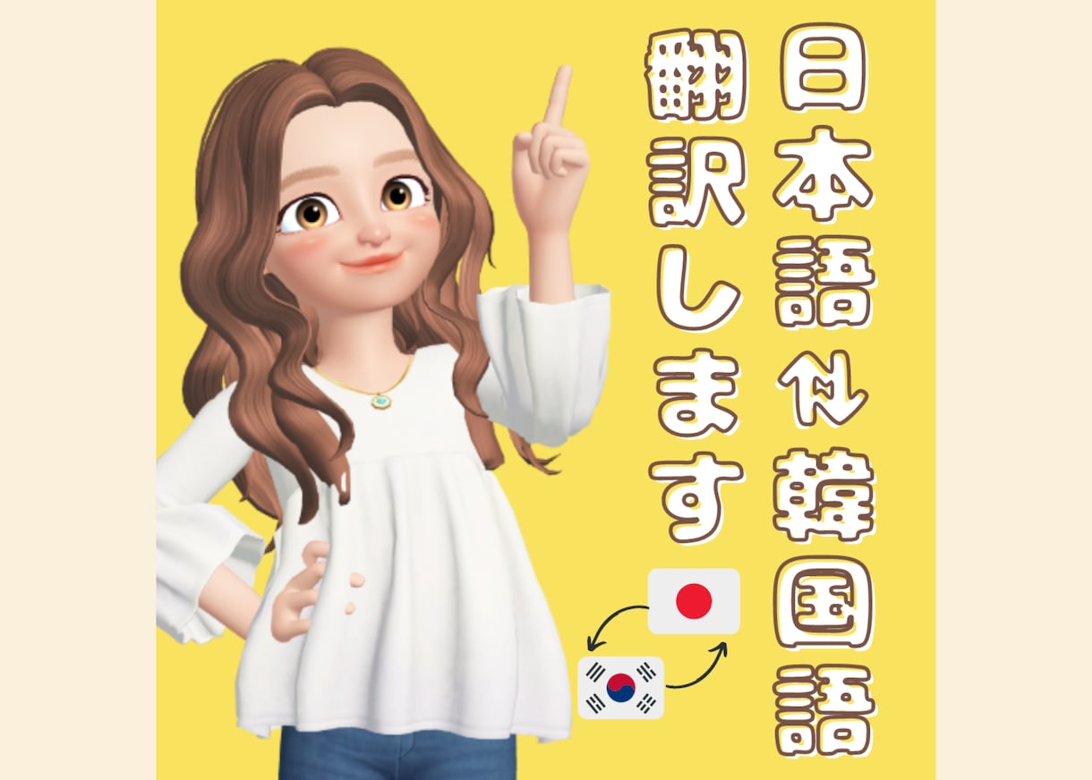 日本語⇔韓国語翻訳します 伝わりやすい翻訳は日韓バイリンガルにお任せください イメージ1