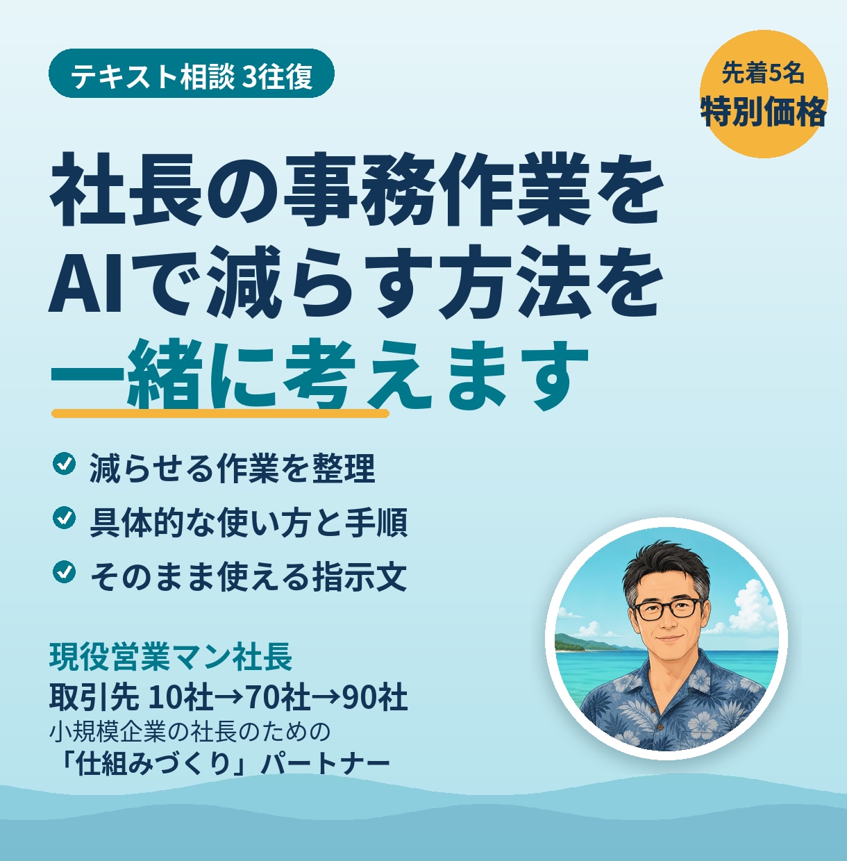 社長の事務作業をAIで減らす方法を一緒に考えます 自社でAIを使う現役社長が、あなたの仕事に合う使い方を提案 イメージ1
