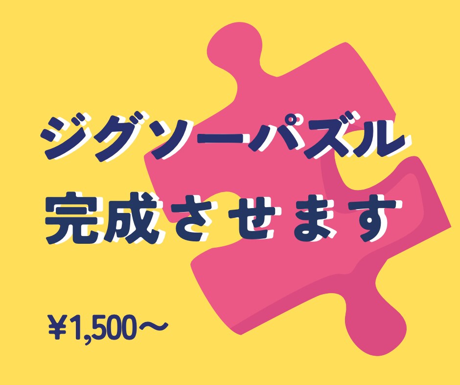 ジグソーパズル、完成させます ＊パズルの裏に番号を記入してお届け！＊ イメージ1