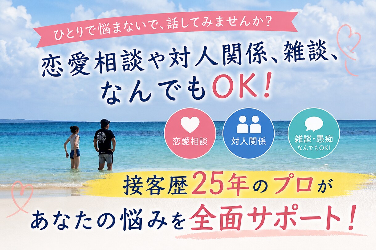 恋愛や人間関係、愚痴などお伺いします 水商売歴25年、接客のプロが貴方のお悩みを解決します イメージ1