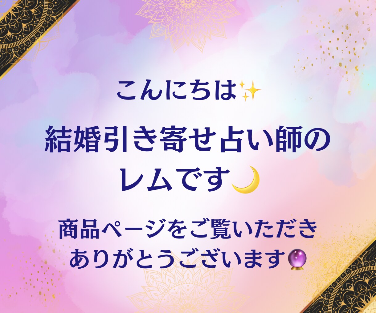 彼との距離を縮めたい…霊視で占います 彼との恋の行方を解き明かし、具体的なアドバイスをします。 イメージ2