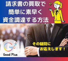 資金調達についてのご相談にのります 手元の売掛金（請求書）を活用した早期の資金調達をお手伝い！ イメージ1