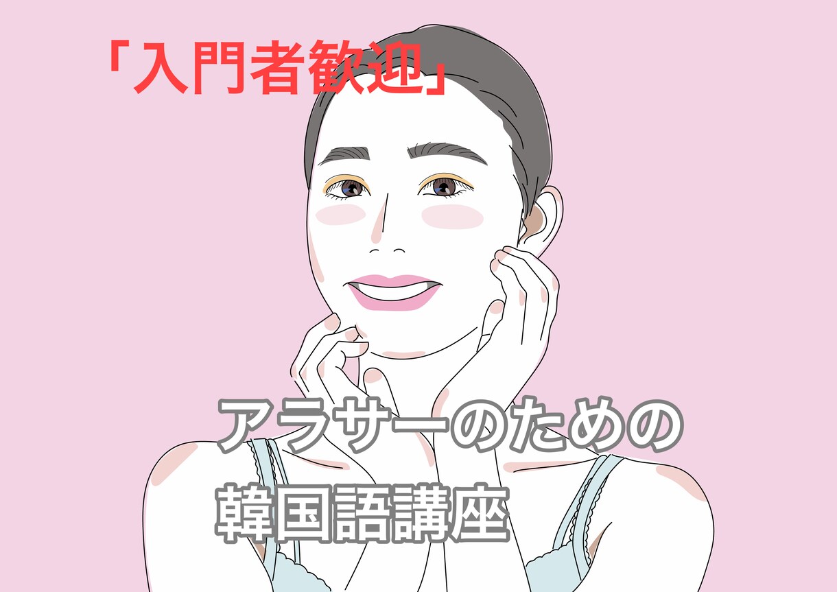アラサーの方向け韓国語入門レッスンを行います 【今から韓国語を始めたい入門アラサーの方へ☆学習フォロー有】 イメージ1
