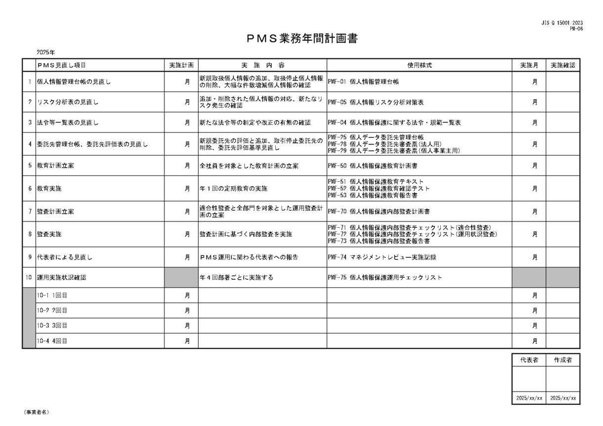 定期購入：ＰＭＳ運用のお手伝いをさせていただきます 年度毎のＰＭＳ運用を確実に実施しＰマーク認証維持を実現 イメージ1