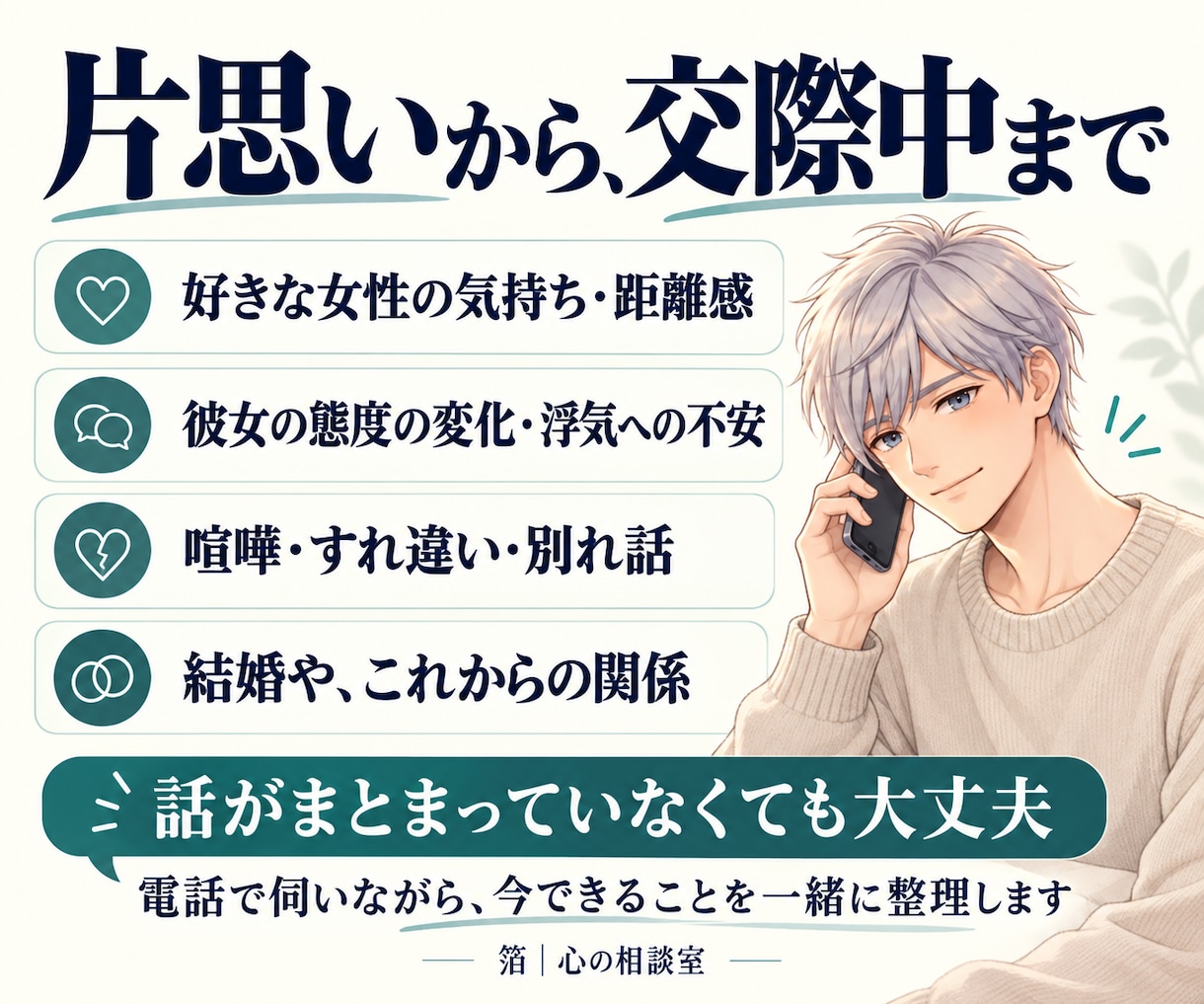 男性向け｜女心と恋の悩みを一緒に整理します 片思いから交際中まで｜女性から日々届く本音と経験をもとに イメージ2