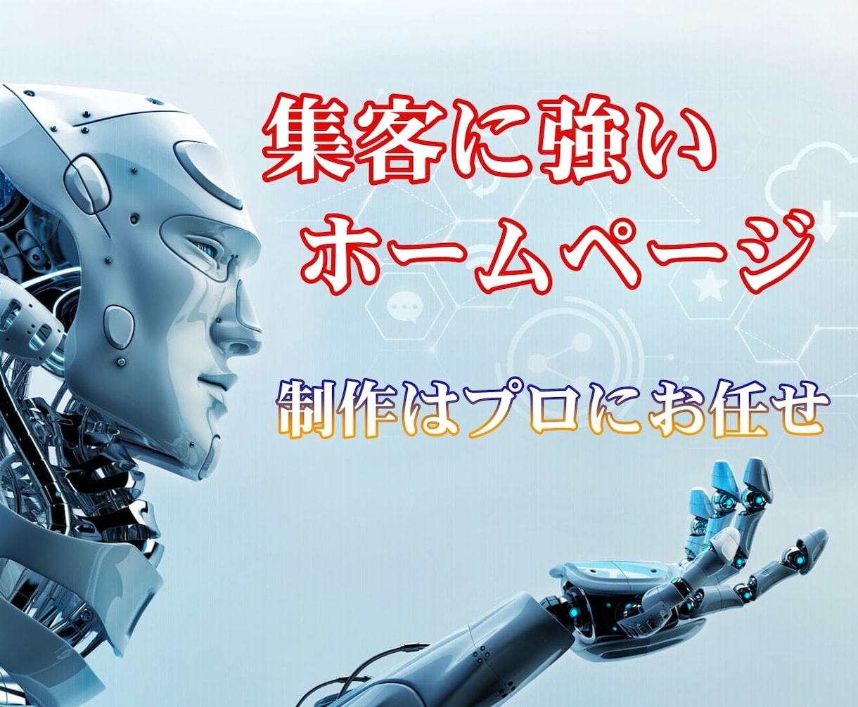 集客に強いSEO対策をしたホームページ制作します いくら奇麗なホームページでも利益を生み出せなければ意味がない イメージ1