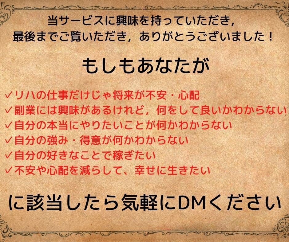 リハビリ職限定｜あなたの強みを活かす副業見つけます 本当にやりたいことが見つかれば、将来の不安は減らせます イメージ10
