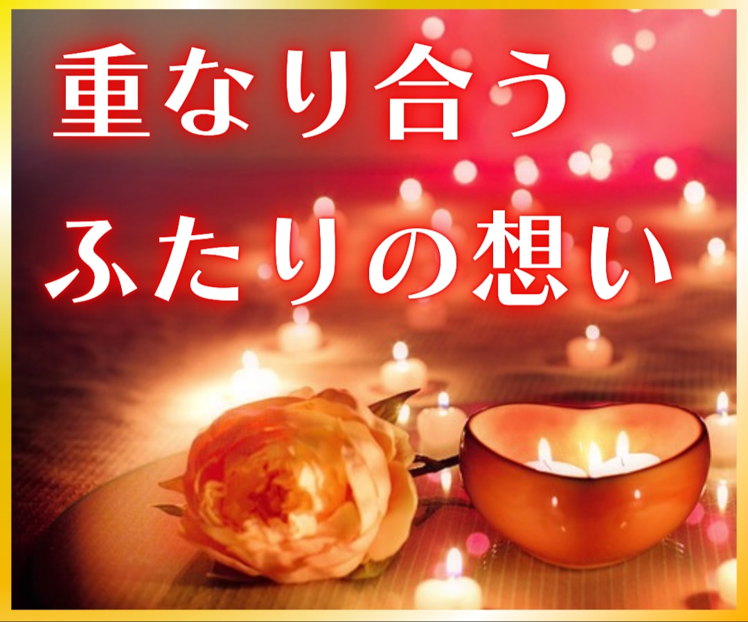 タロット占い師が気になるお相手の心の中をのぞきます 恋人の本当の気持ちをあなたにすべてお伝えします イメージ2