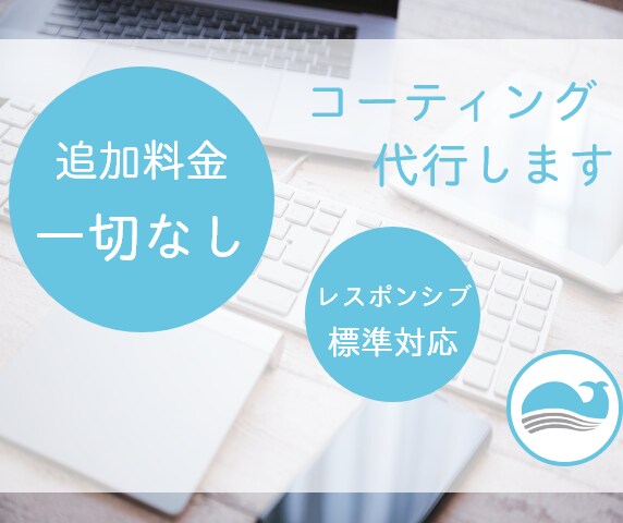 レスポンシブ標準対応のコーディングします 専門知識がない方でも、このサービスでまとめて、丁寧に対応 イメージ1