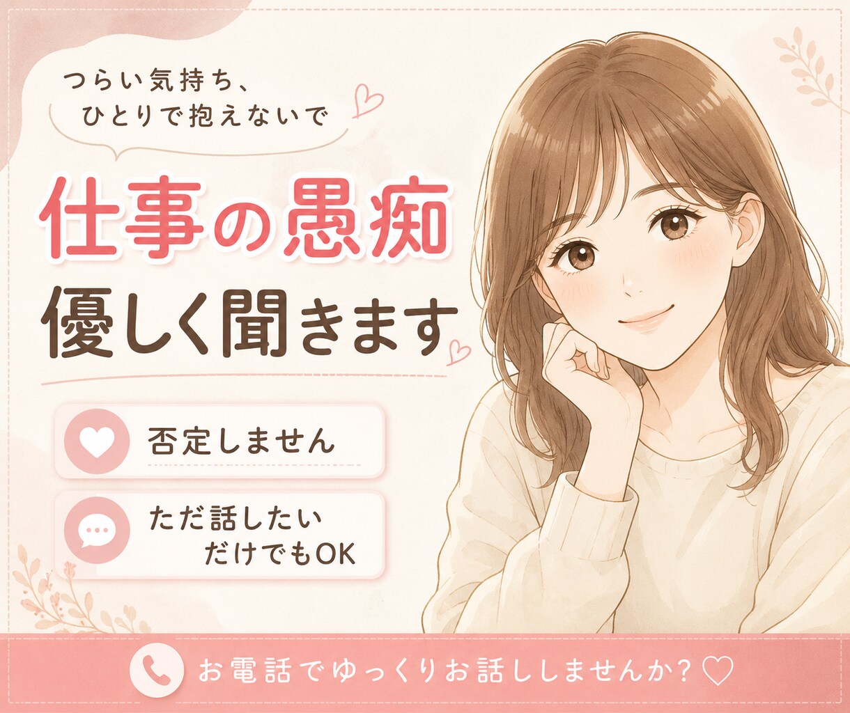 会社に行きたくない…気持ちをお聞きします 否定せず、最後まであなたの気持ちに寄り添います。 イメージ1