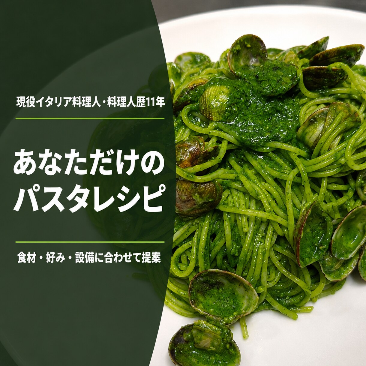 現役イタリア料理人がパスタレシピを考えます 食材や好みに合わせてあなただけの一皿を提案 イメージ1
