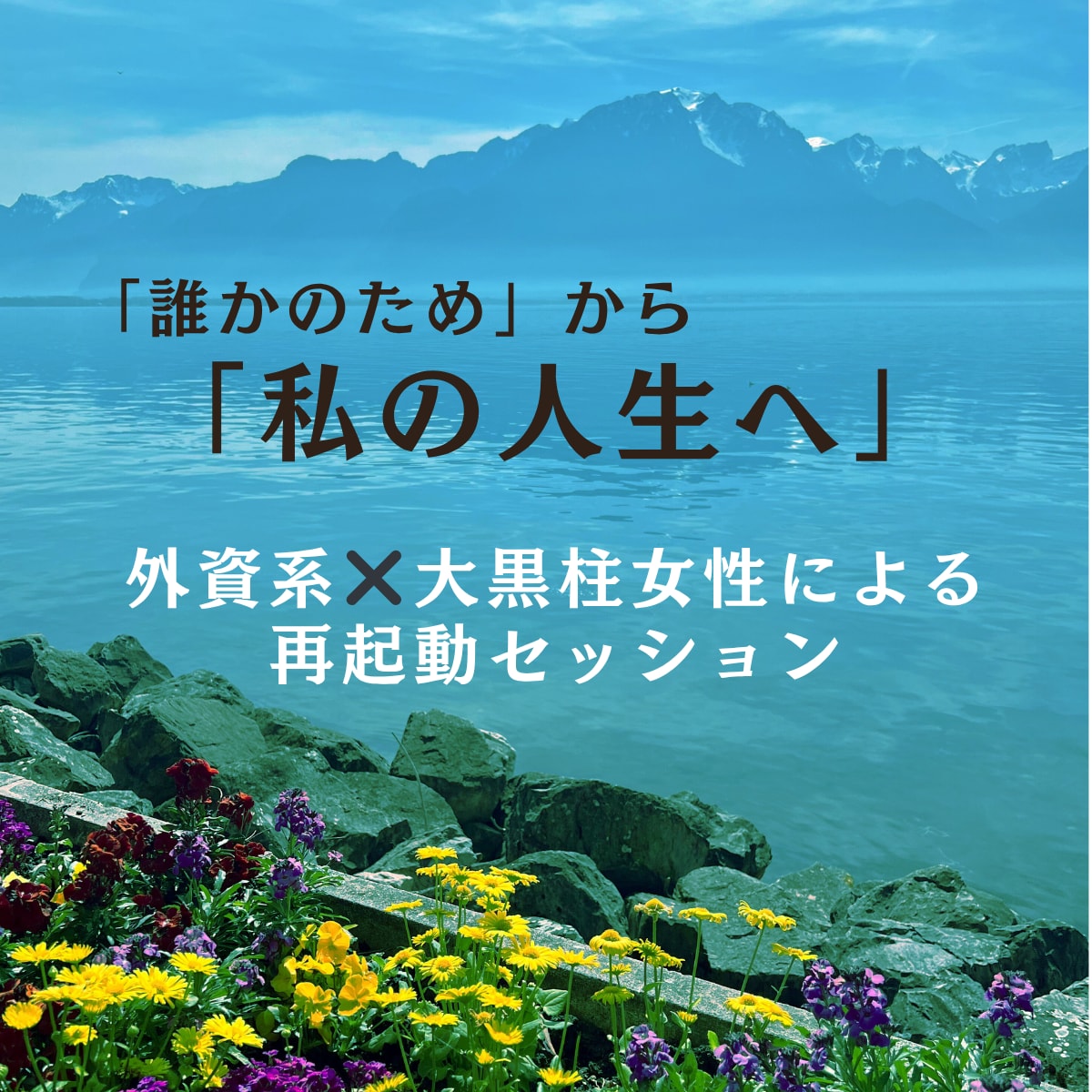 収入＆評価アップ！キャリア迷子のための背中押します 外資系やキャリア女性の“これから”を一緒に整えましょう！ イメージ1