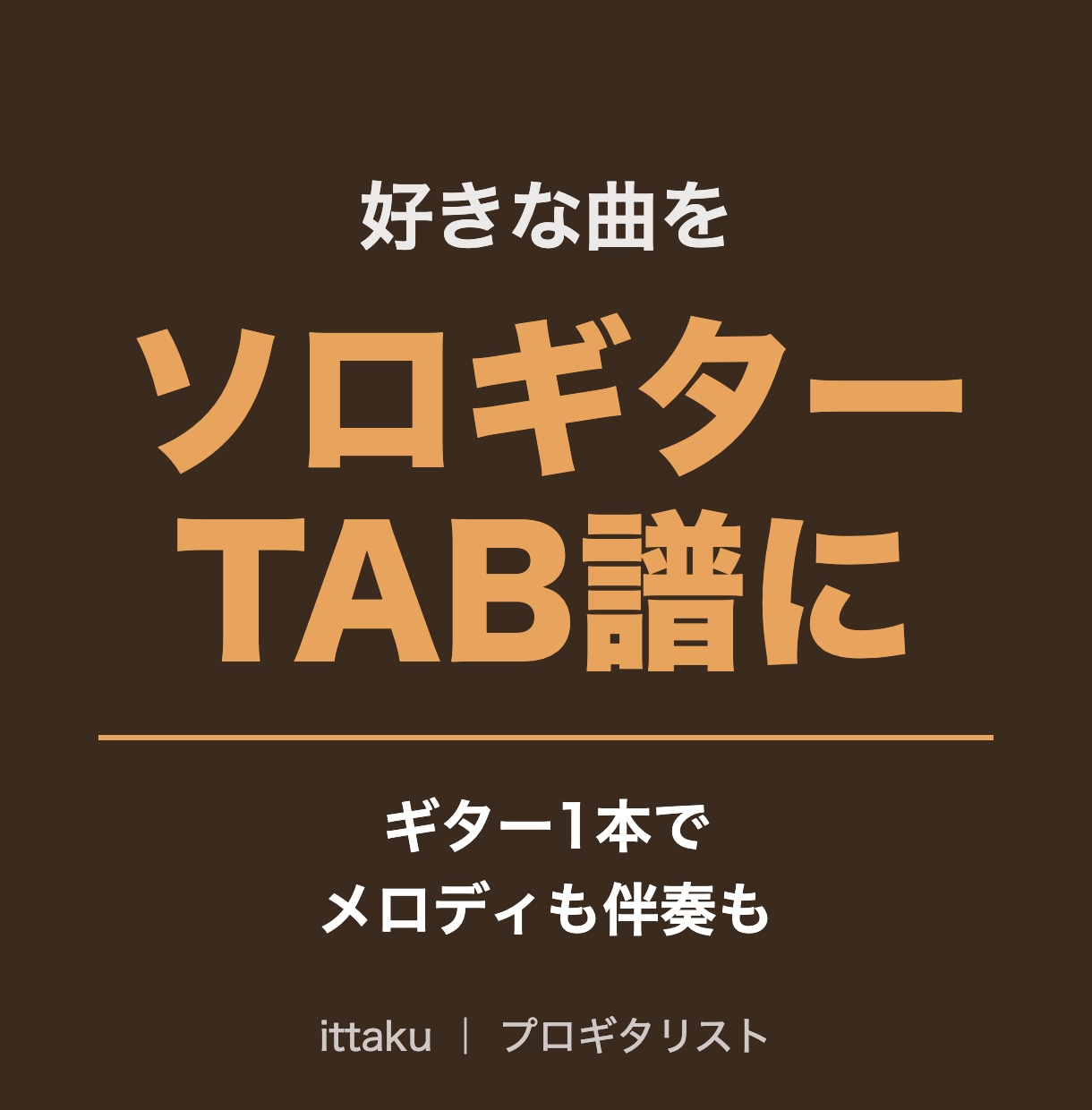 好きな曲をソロギターにアレンジしTAB譜で届けます ギター1本でメロディも伴奏も。参考の演奏音源つき イメージ1