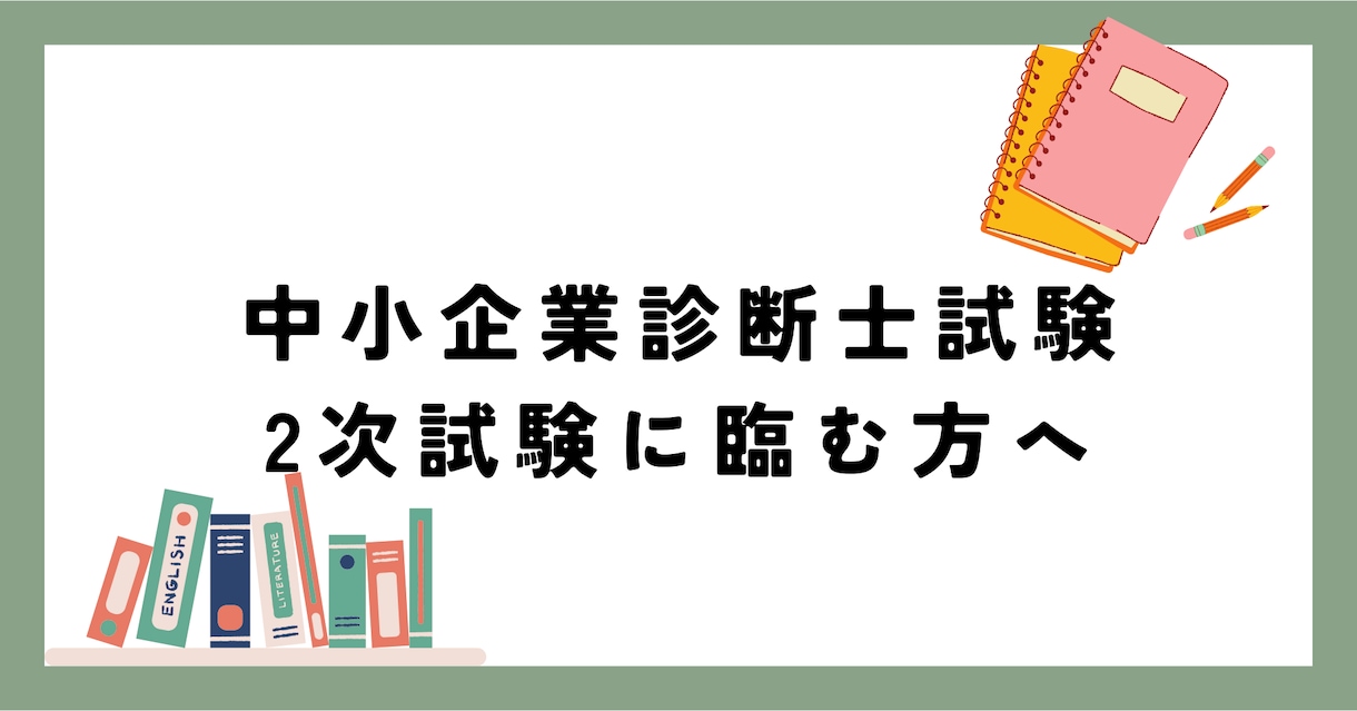 中小企業診断士試験・2次試験の相談にのります 多年度受験を乗り越えた経験から、あなたの不安に寄り添います イメージ1