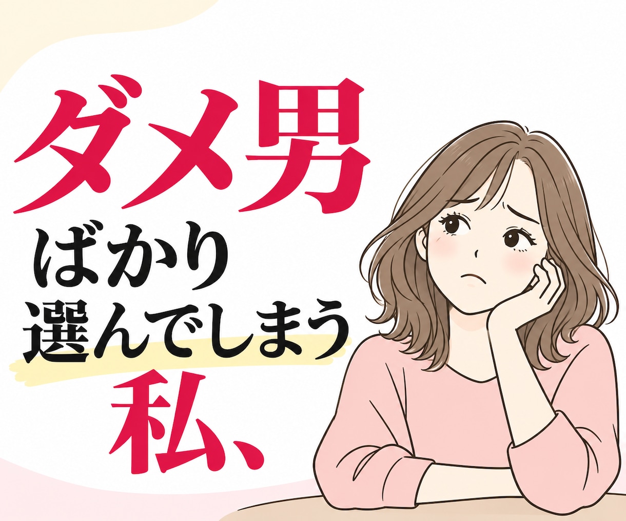 気が付くとダメ男と交際！経験者がお話しお聞きします あなたは悪くない！そこに魅力的なダメ男がいるからダメなんだ！ イメージ7