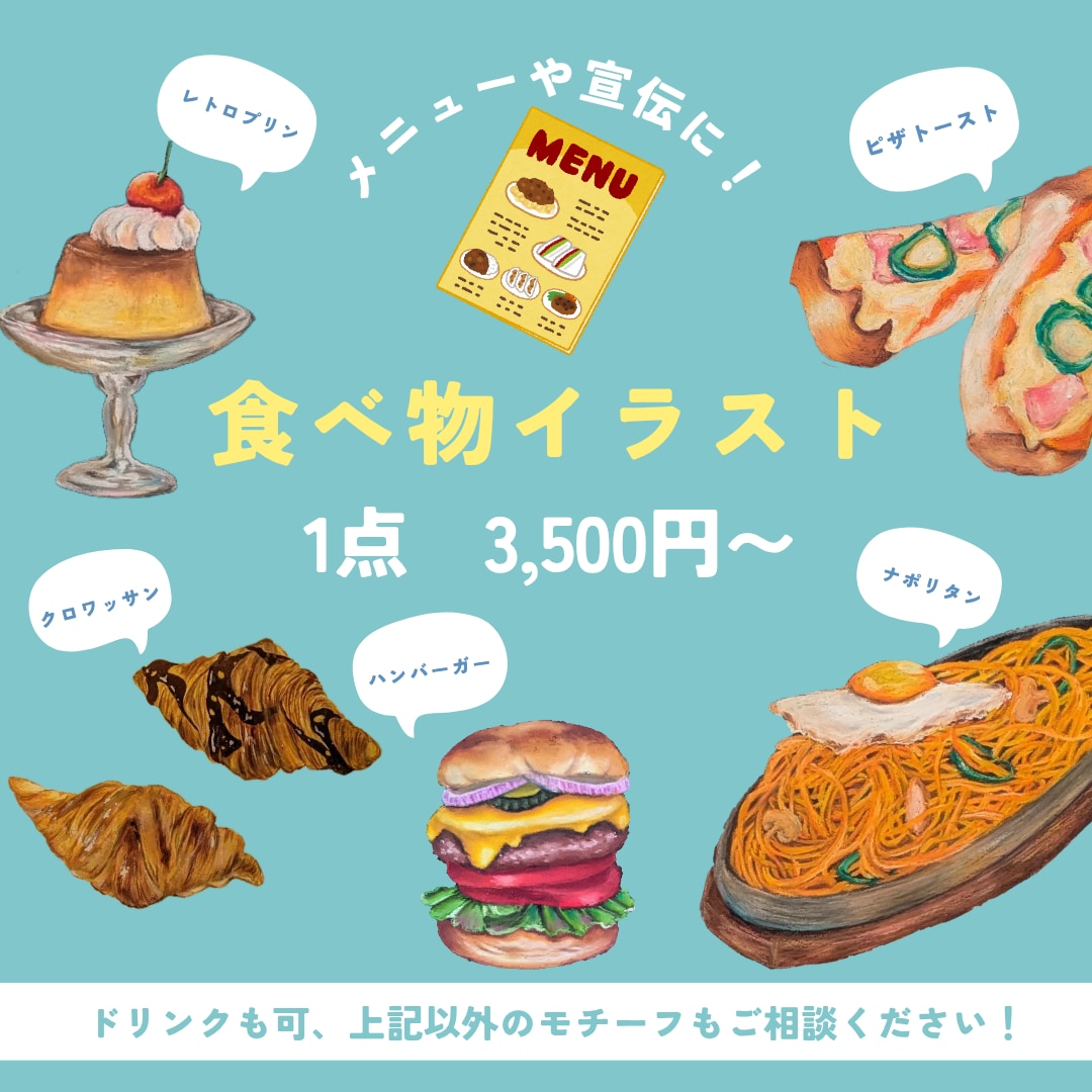 思わず食べたくなるおいしいイラストを描きます メニューやPOPに手描きでリアルな食べ物イラストがほしい方へ イメージ1