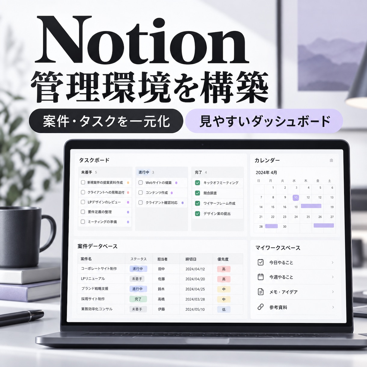 Notionの案件とタスク管理環境を構築します 散らばった情報を見やすいダッシュボードにまとめます イメージ1