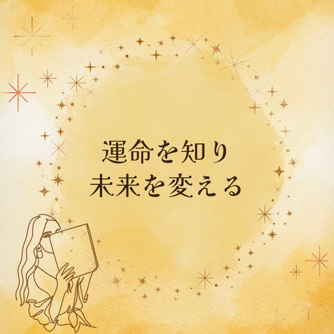 この悩みは運命かも？解決への道標が命盤にあります ⭐紫微斗数×心の光×カウンセリング⇒希望へのサポート⭐ イメージ2