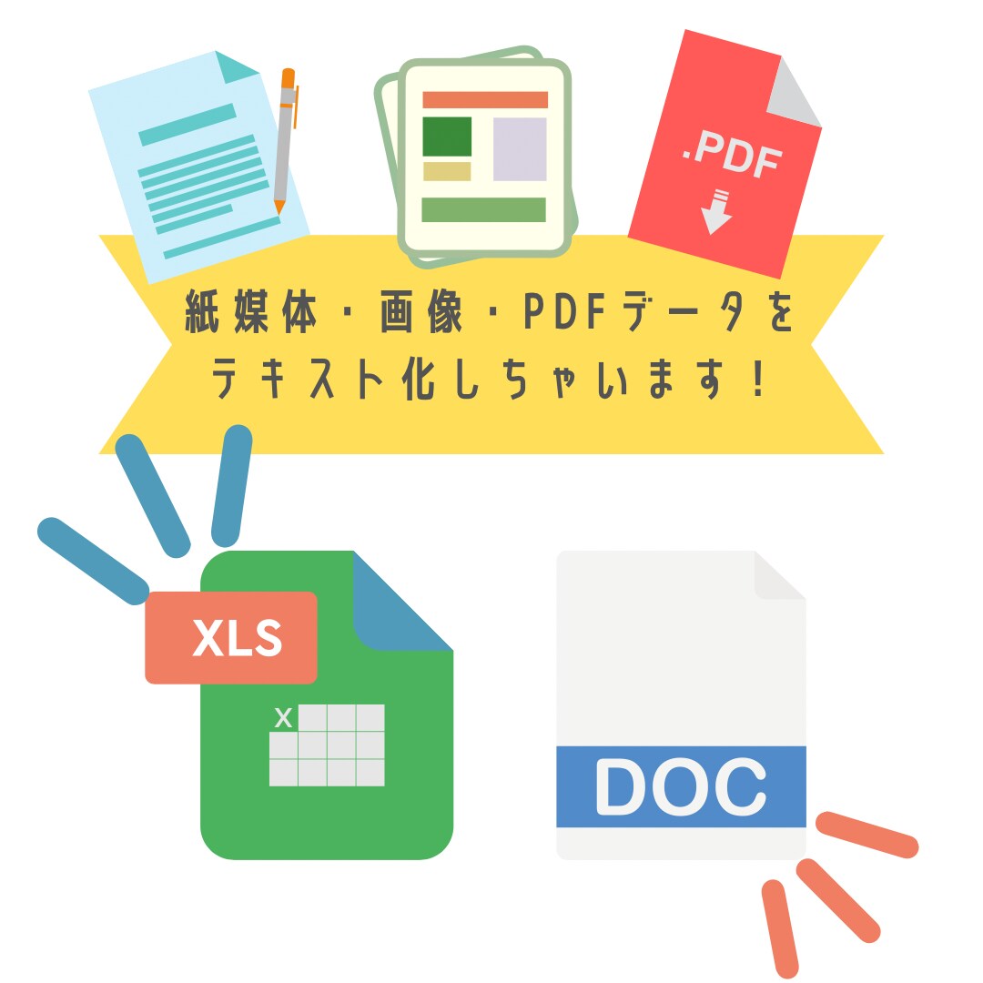 紙媒体・画像・PDFデータをテキスト化しちゃいます あなたに代わって紙媒体・画像・PDFデータをテキスト化！ イメージ1