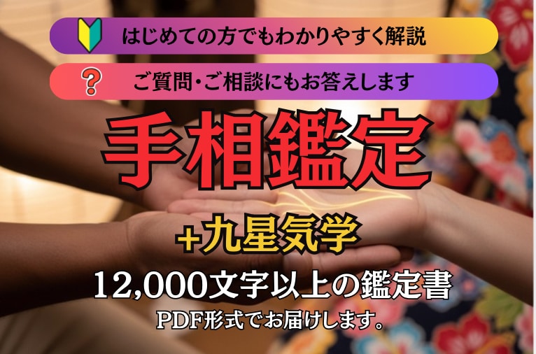 手相で10年先の運命を読み解きます 本格手相。 12,000文字の圧倒的ボリュームで鑑定。 イメージ1