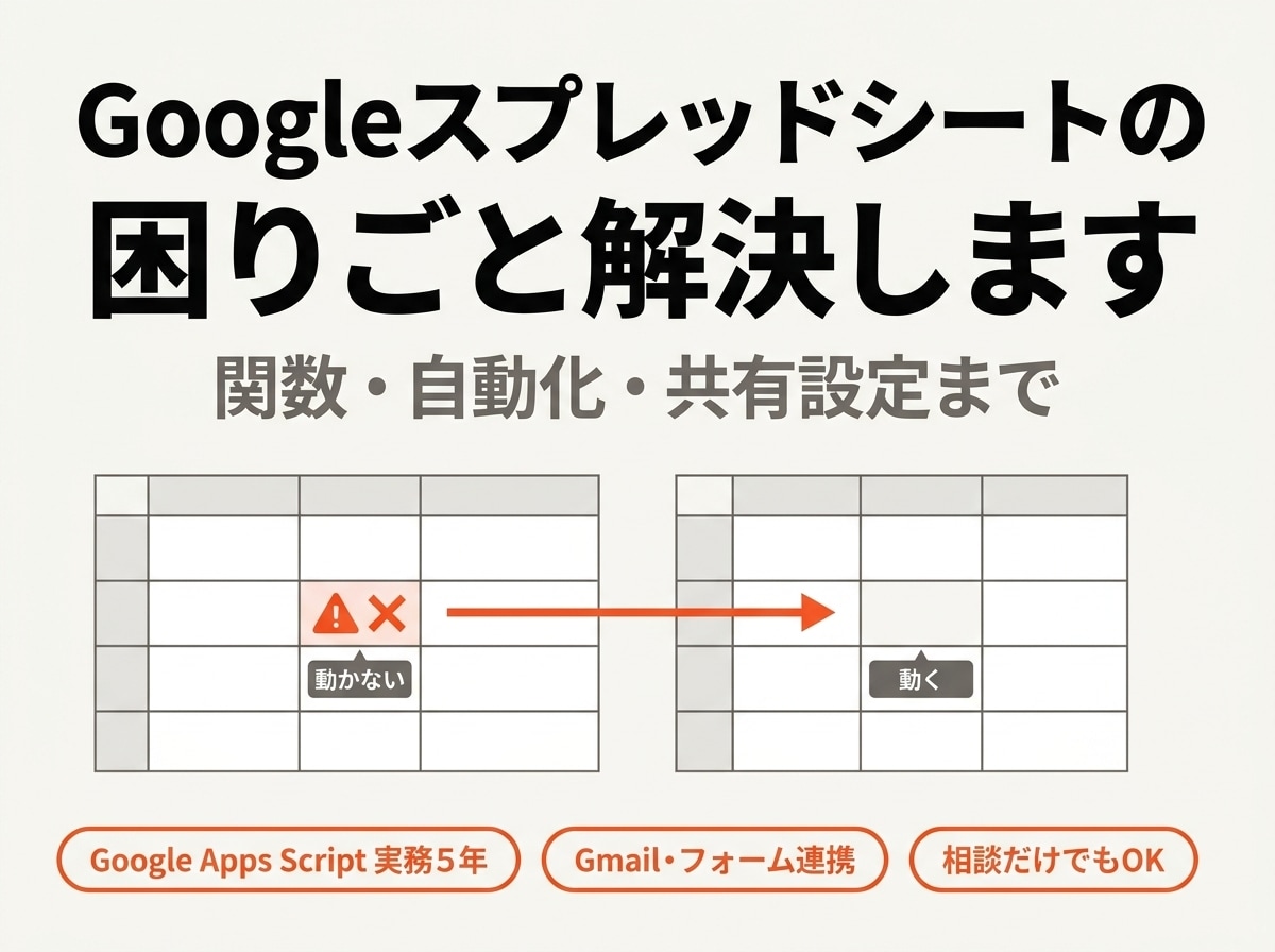 Googleスプレッドシートの困りごと解決します Gmail・フォーム・GASまで。実務5年がお答えします イメージ1