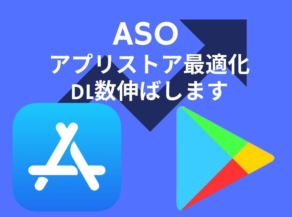ASO(アプリストア最適化)でDL数を増やします ASOで大事なのは上位表示ではなくそのワードからのDL数です イメージ1