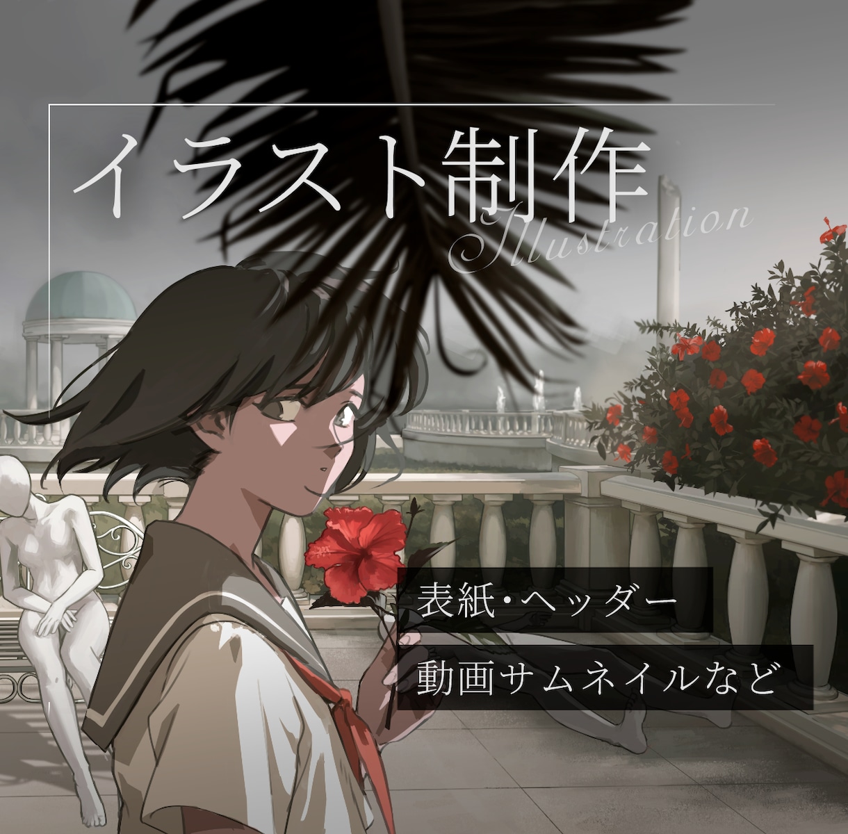 背景込みの一枚絵を制作します ノスタルジックで物語を感じられる世界観を描きます イメージ1