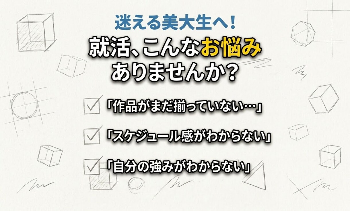 迷える美大生へ！就活何から始めるか一緒に整理します 業界選択から制作準備まで！何から始めるか疑問をスッキリ解決 イメージ2