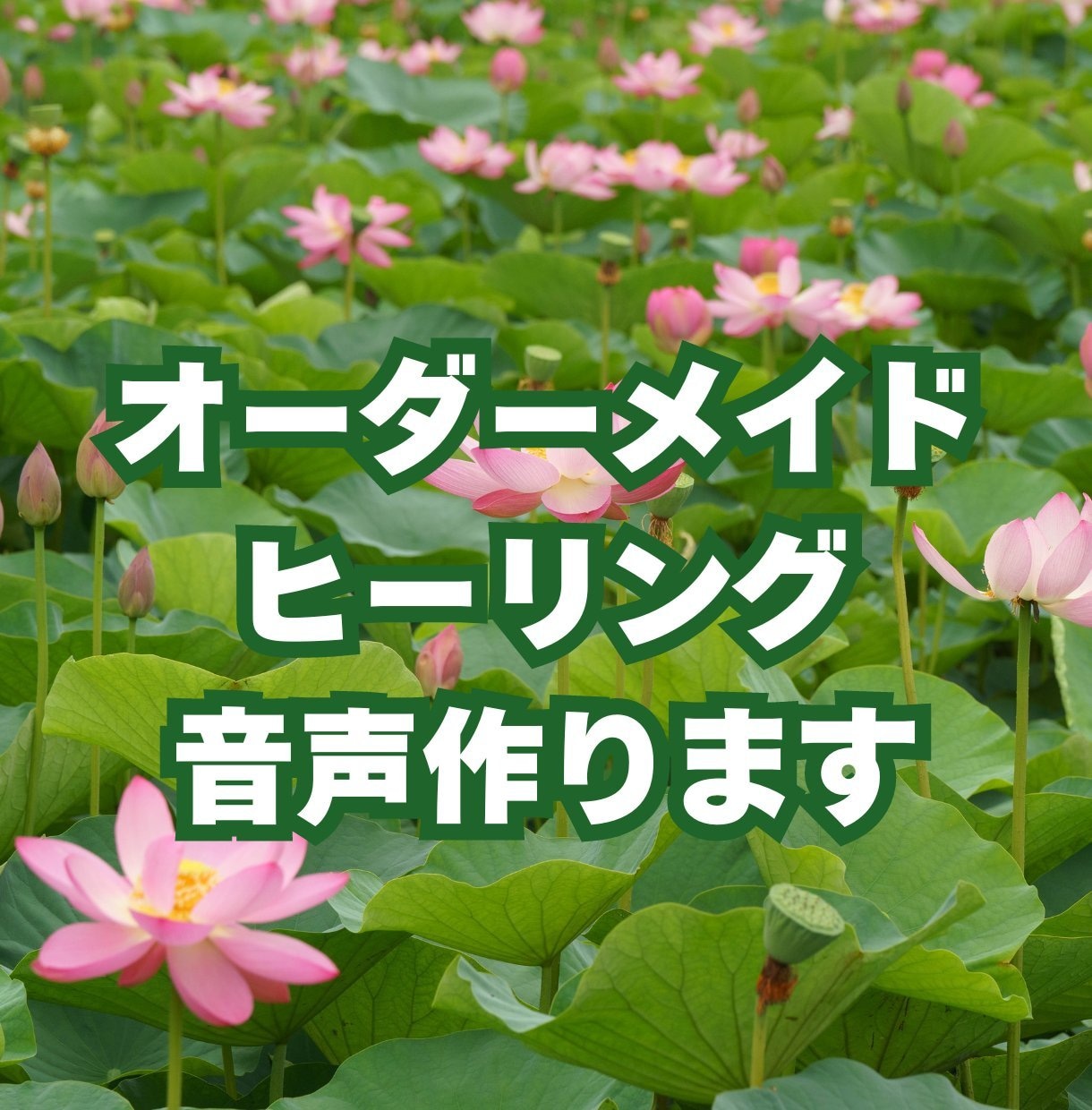オーダーメイドのヒーリング音声作ります 癒しの音でミスやストレスを減らし集中力生産性を高めませんか？ イメージ1