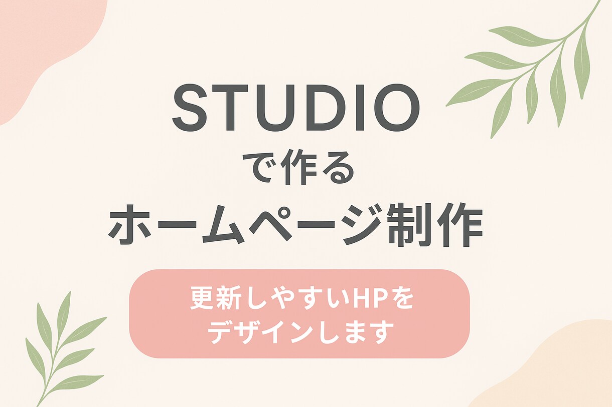 STUDIOで作るやさしいLP/HP制作します お試し3件限定で、世界観を大切にしたデザインを制作します。 イメージ1