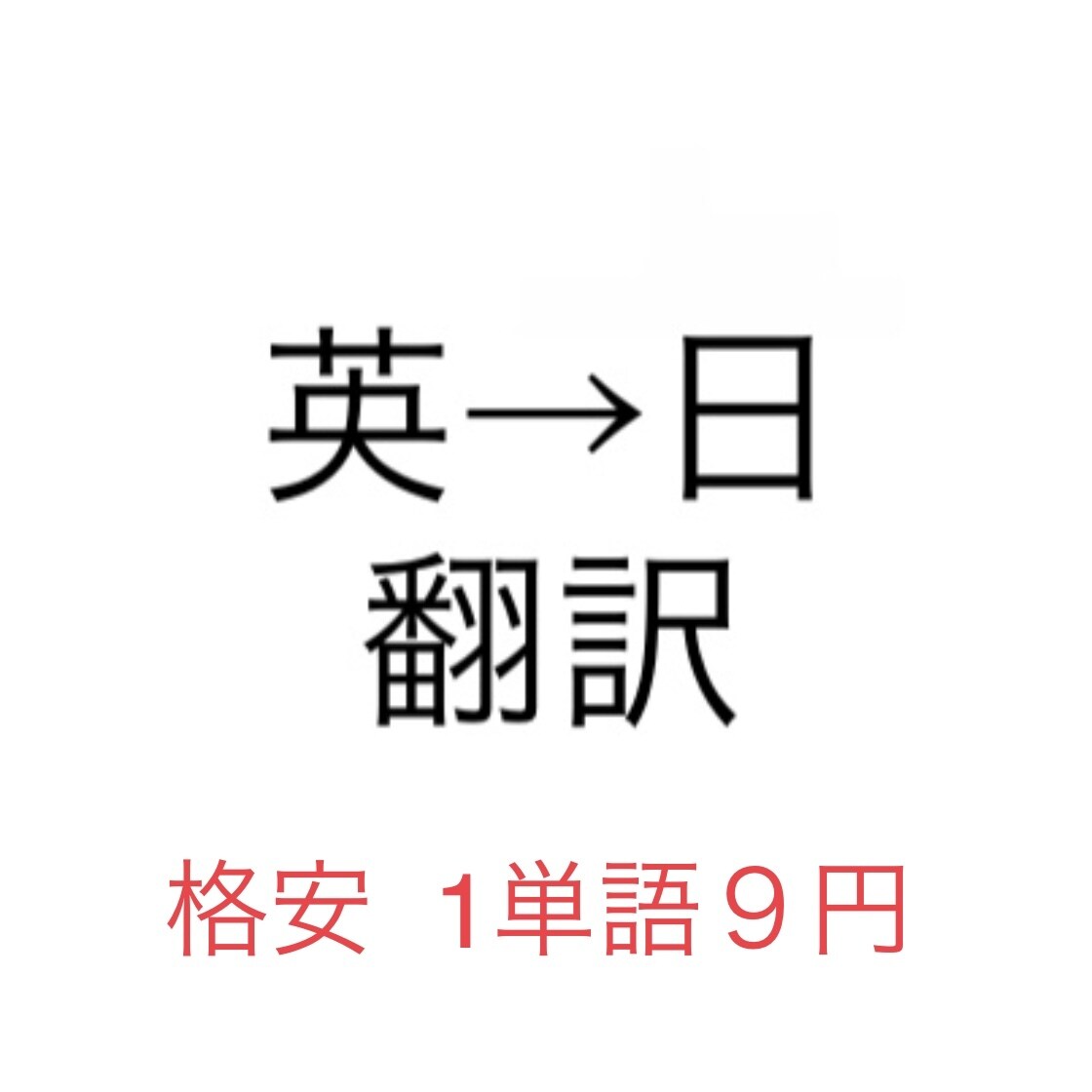 英→ 日　翻訳します 翻訳・通訳士経験　５年以上　バイリンガル イメージ1