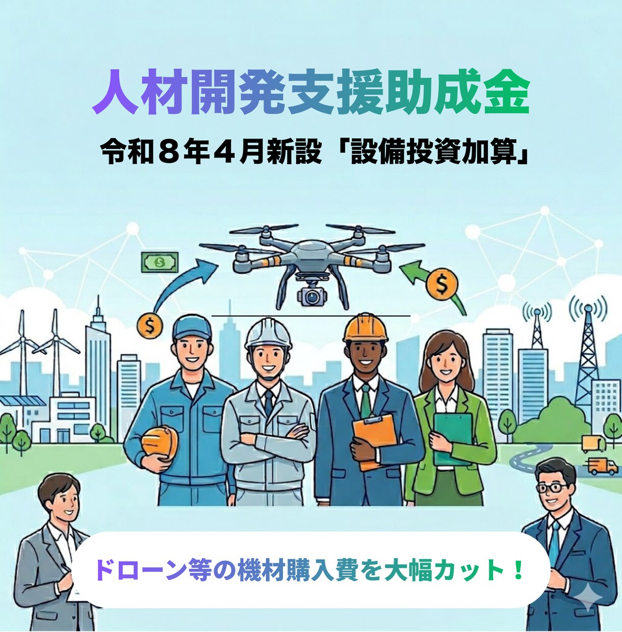 新設！ドローン設備投資の助成金申請を代行します 令和8年4月新設「設備投資加算」で機材購入費を大幅カット！ イメージ1