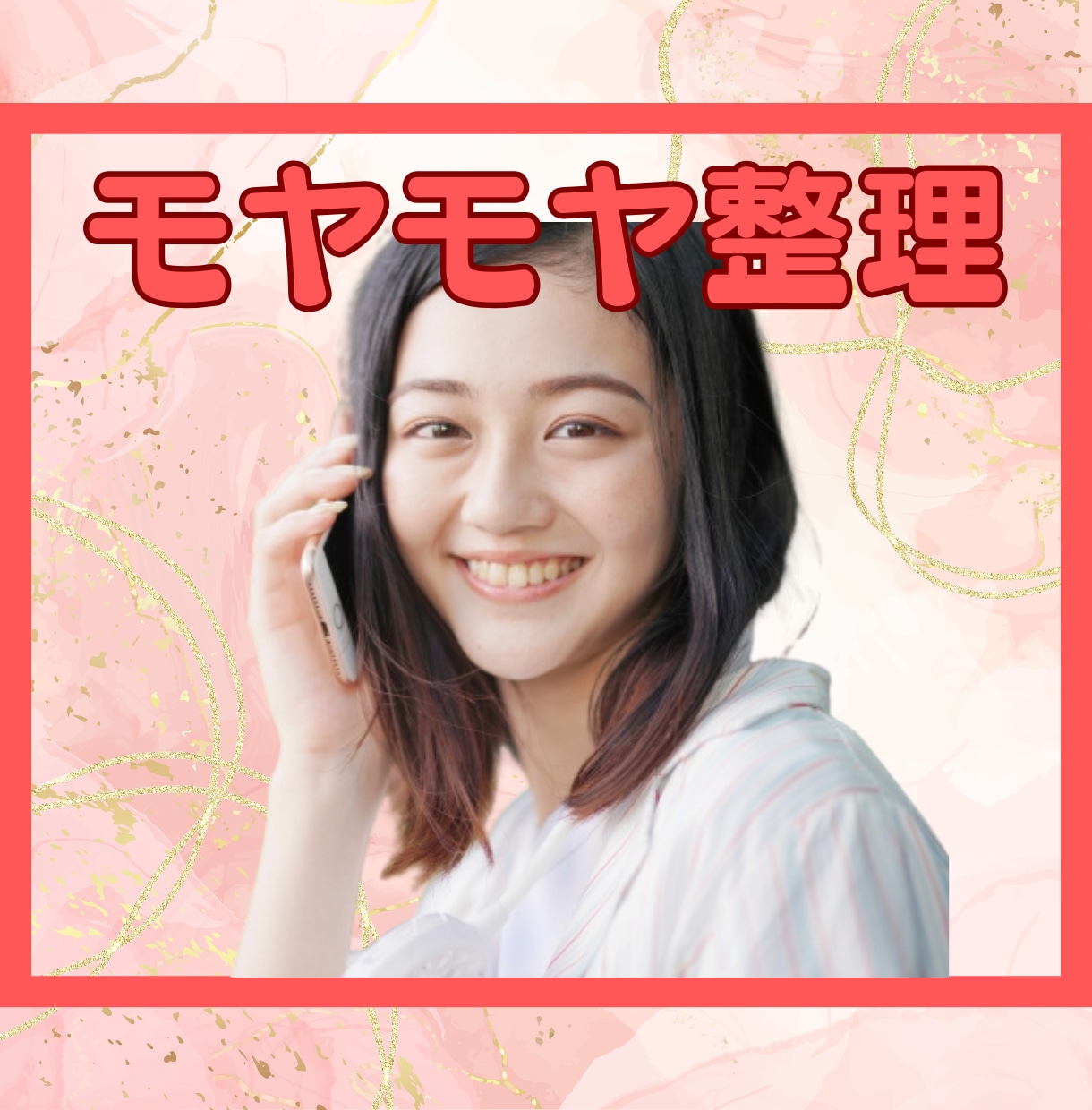 頭の中のモヤモヤを整理します 人間関係・恋愛・仕事などのモヤモヤについて一緒に考えます♪ イメージ1