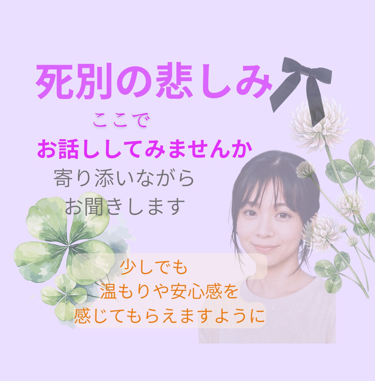 死別の悲しみに寄りそいます 話せる人がいない…そんな時、ここは話して大丈夫な場所です イメージ1