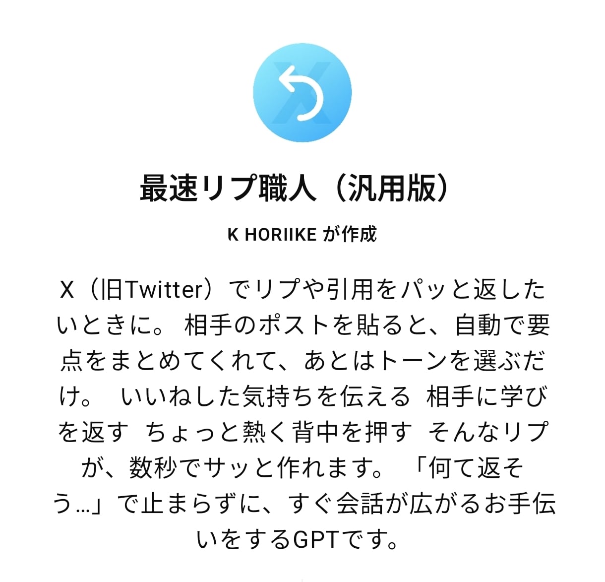 X（旧Twitter）リプ自動生成GPT売ってます リプも引用もワンクリック生成できる “自分専用のプロンプト” イメージ2