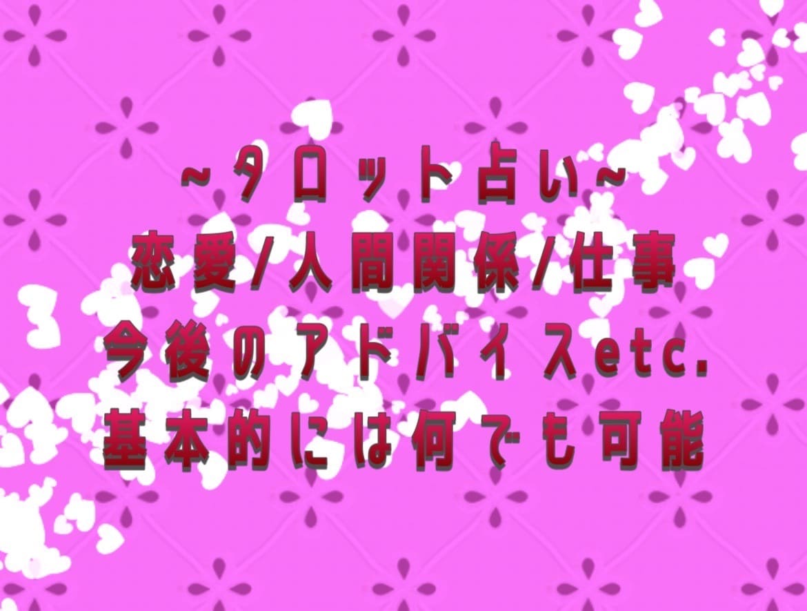 あなたが知りたい事を【一問一答】でお伝えします ~ 恋愛､人間関係､仕事､アドバイス何でもご相談ください ~ イメージ1