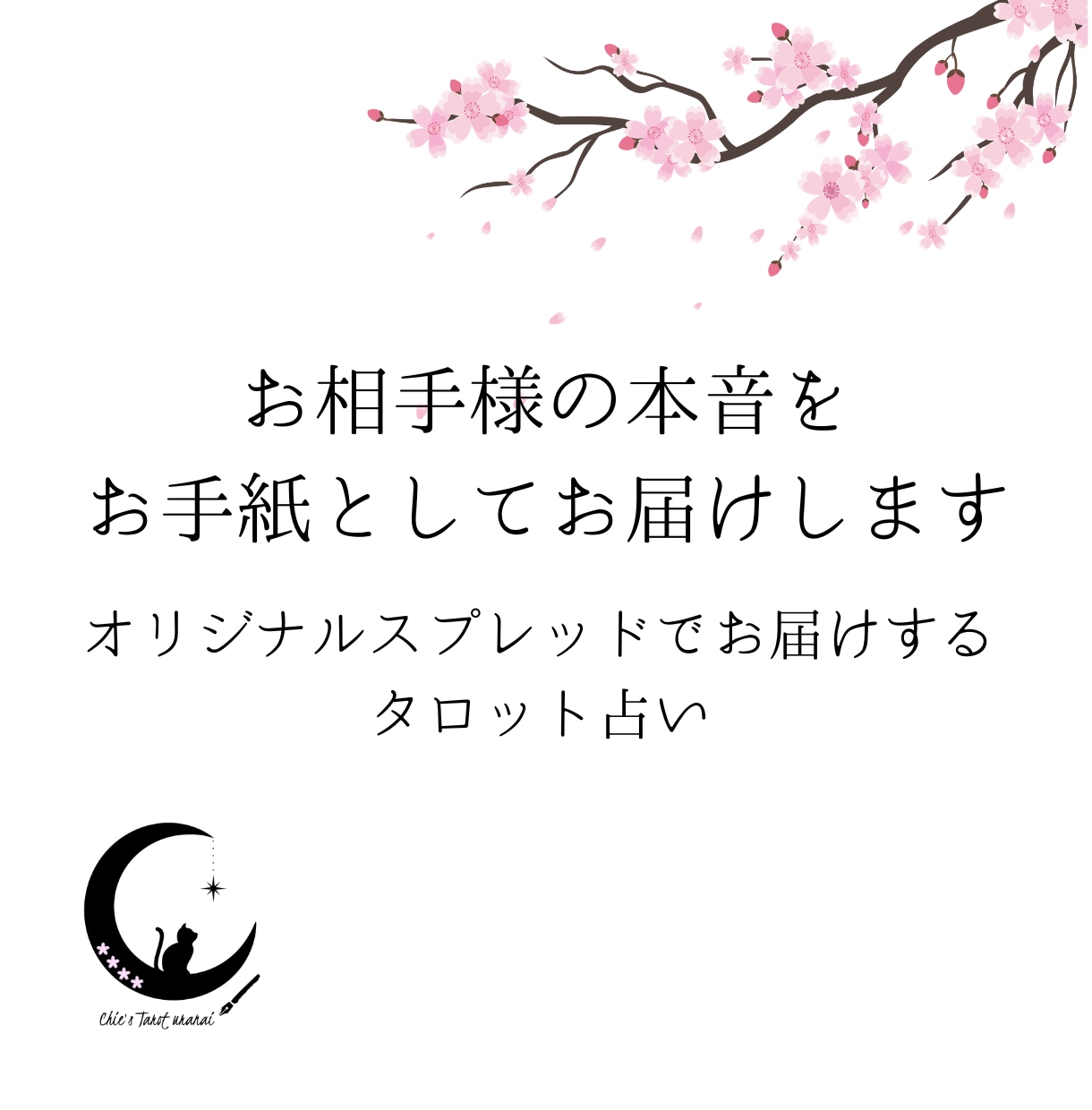 別次元のお相手様から本音のお手紙、お届けします オリジナルスプレッドでお届けする、選べるお便りプラン イメージ1