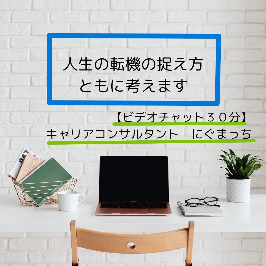 人生の転機の捉え方、ともに考えます 【30分コース】元教員で転勤族妻のキャリアコンサルタント イメージ1