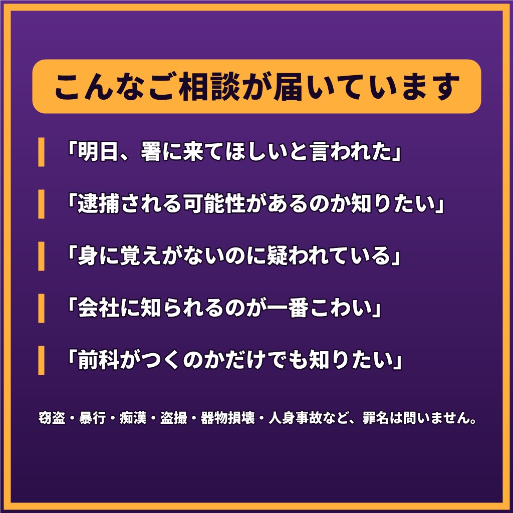事情聴取や逮捕が不安なあなたへ1往復で応えます 【1往復】取り調べ・前科・会社への影響を整理。罪名問わず イメージ2