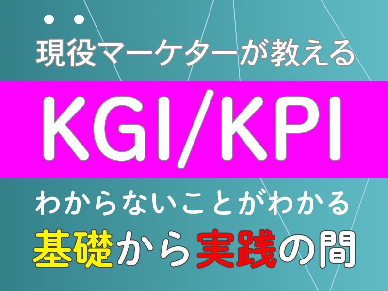 KGI/KPIの初歩から実践までサポートします 何もわからない！今のKPIってこれでいいの？を解消します イメージ1