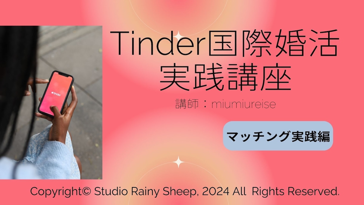 Tinderを使った国際恋活マニュアル売ります 外国人男性と真剣交際したい女性向けのマニュアルPDFです イメージ1
