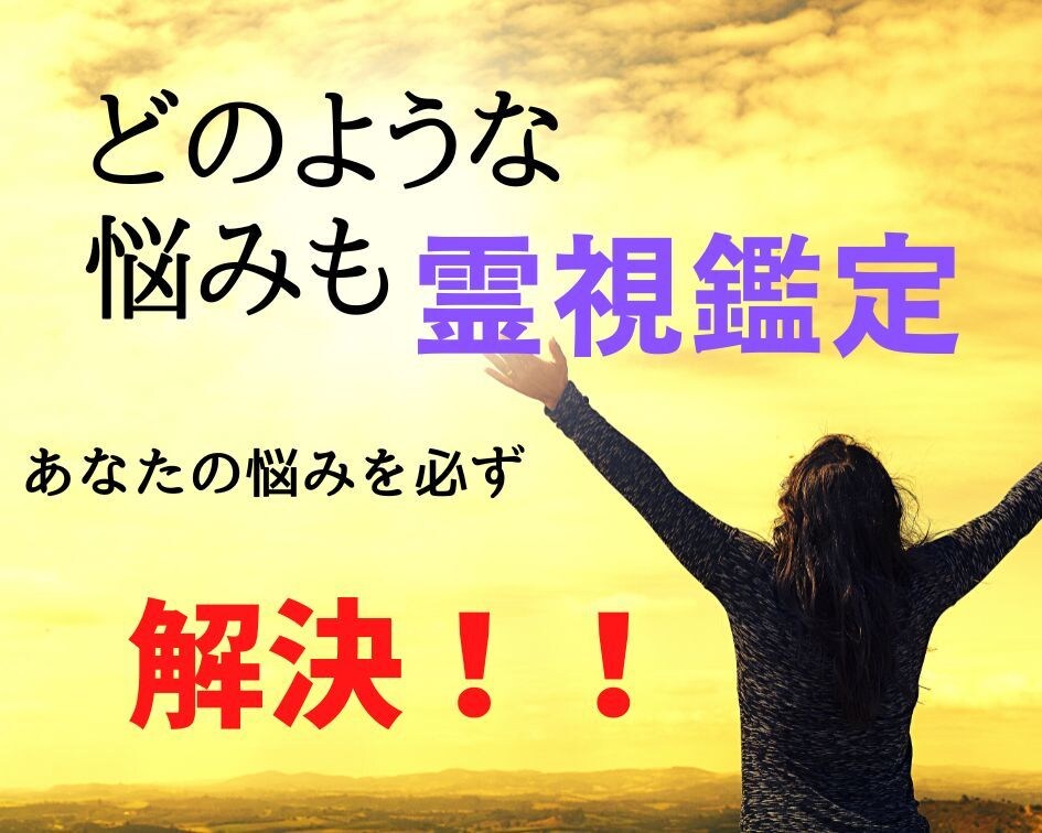 霊視鑑定でどんな悩みも解決します 悩みごとの解決策を霊視で鑑定いたします。 イメージ1