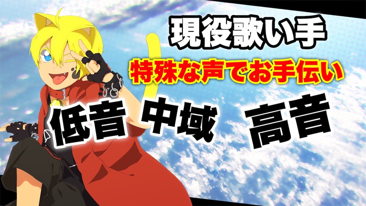 高音系歌い手が歌唱のお手伝います 総再生回数76万！YouTube登録者3000人以上！ イメージ1