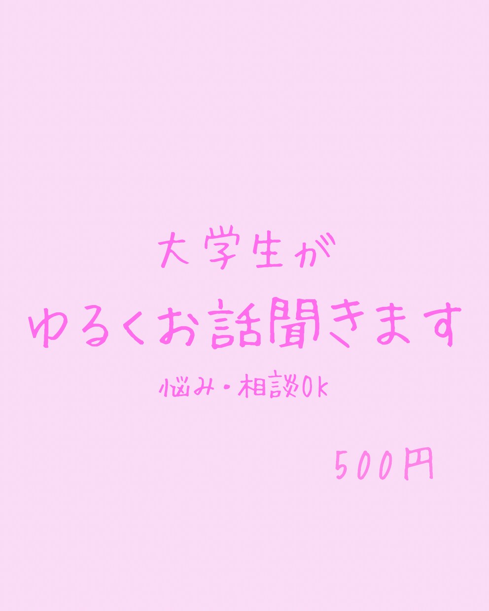 大学生がゆるくお話聞きます ちょっと誰かと話したい時にどうぞ☺︎︎ イメージ1