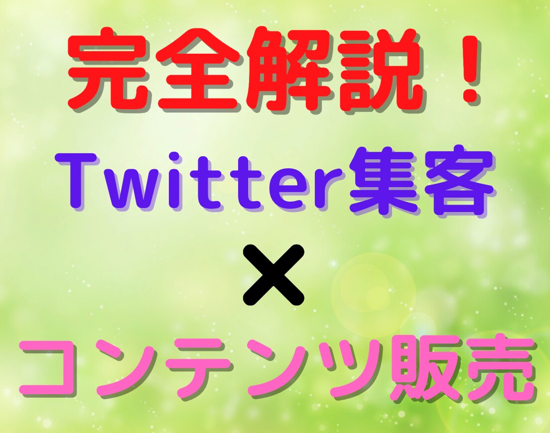 簡単！SNS集客×コンテンツ販売の方法を教えます ゼロスタートでできるコンテンツ販売のノウハウをご提供！ イメージ1