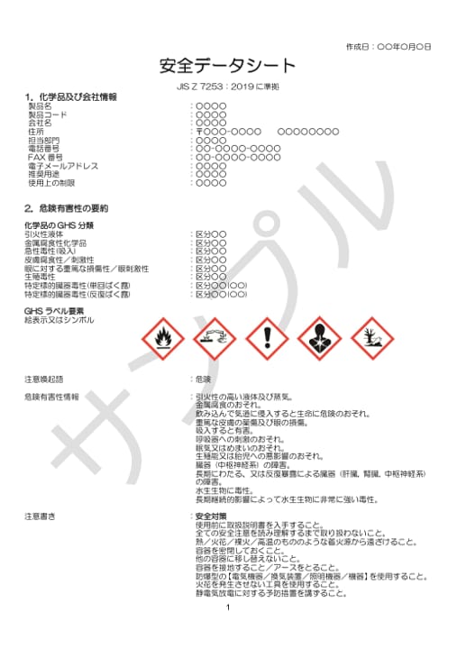 化学品のSDS(安全データシート)を作成します 数百種類の化学品を扱った経験と知識を生かしてSDS作成します イメージ4